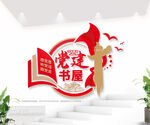 党建书屋文化墙