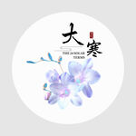 大寒