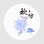 秋分