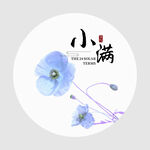 小满