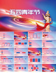 五四青年节动态PPT模板