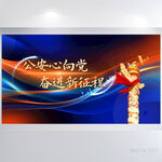 公安心向党奋进新征程展板海报