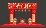 开门红门头