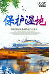 保护湿地