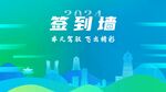 2024签到墙