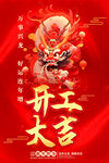 2024龙年开工大吉海报