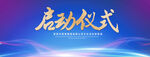 启动仪式
