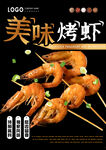 烤虾