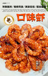 口味虾