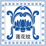 莲花纹