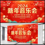 新年音乐会