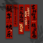 新年条幅