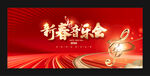 新年音乐会