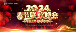 2024春节联欢晚会
