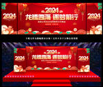 2024龙年新年年会舞台背景