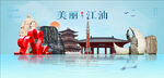 江油