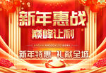 新年惠战