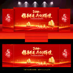 2024年会舞台背景