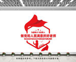 做党和人民满意的好老师