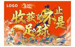 足球团建趣味运动会共绘蓝图