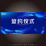 签约仪式