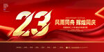 23周年庆