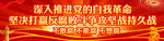 反腐败斗争宣传横幅
