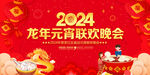 2024元宵晚会