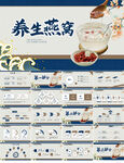 蓝色国潮中国风养生燕窝PPT