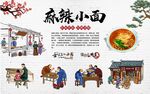 麻辣小面