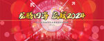 龙腾四海 赢战2024