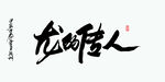 龙的传人