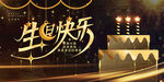 黑金风生日快乐背景