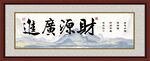 财源广进牌匾挂画