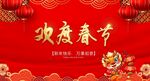 欢度春节