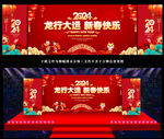 2024年龙年晚会舞台背景