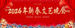 新春晚会