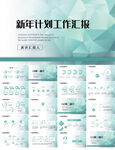 大气创意新年计划工作汇报PPT