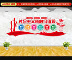 社会主义核心价值观