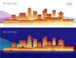 漳州城市插画