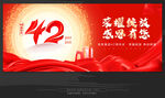 42周年庆