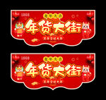 年货大街