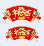 年货盛宴