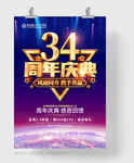 34周年庆