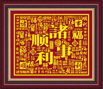 诸事顺利