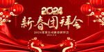 2024新春团拜会