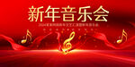 新年音乐会