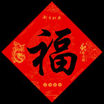 福字