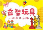 益智玩具