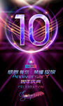 10周年
